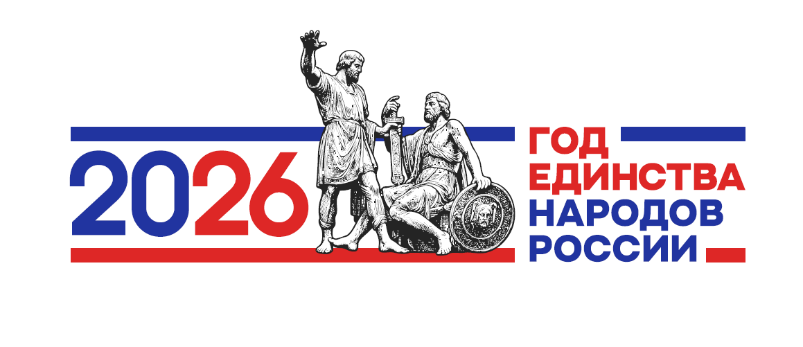 Год единства народов России.