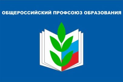 Энгельсская районная организация Профсоюза работников народного образования и науки Российской Федерации.